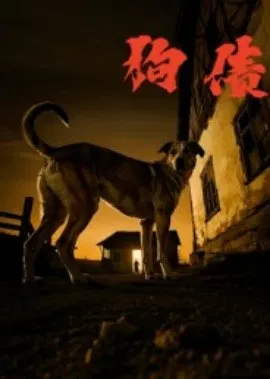 【短剧】狗债