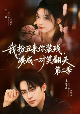 【短剧】我扮丑来你装残，凑成一对笑翻天第二季