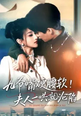 【短剧】九爷嘴硬腰软！夫人一哄就沦陷