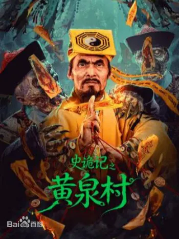 【剧情片】史诡记之黄泉村
