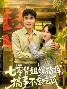 【短剧】七零替姐嫁指挥，搞事不忘吃瓜