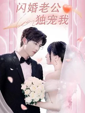 【短剧】闪婚老公独宠我