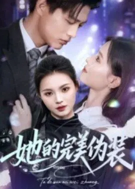 【短剧】她的完美伪装