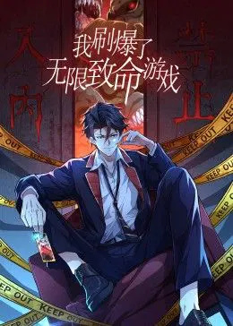 【国产动漫】我刷爆了无限致命游戏