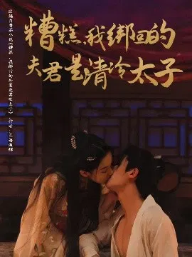 【短剧】糟糕，我绑回的夫君是清冷太子