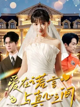 【短剧】爱在谎言与真心之间