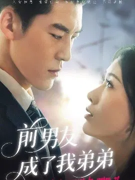 【短剧】前男友成了我弟弟