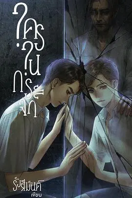【泰国剧】镜中秘影