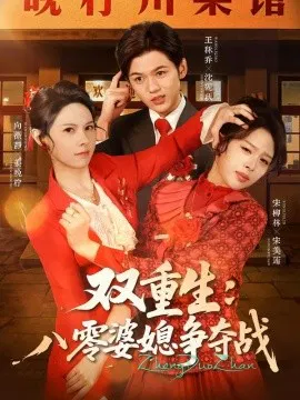 【短剧】双重生：八零婆媳争夺战