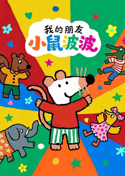 【欧美动漫】我的朋友小鼠波波国语