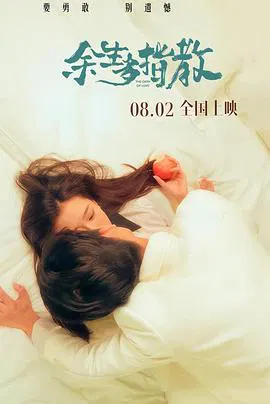 【爱情片】余生多指教