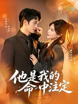 【短剧】他是我的命中注定
