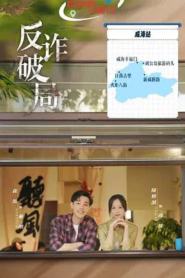 【国产剧】反诈破局