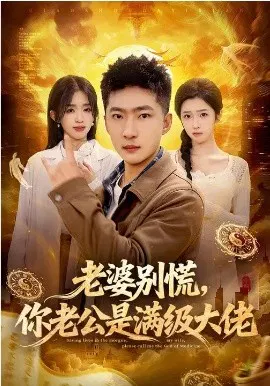 【短剧】老婆别慌，你老公是满级大佬
