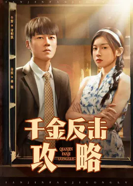【短剧】千金反击攻略