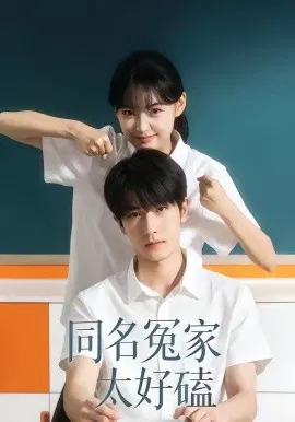 【短剧】同名冤家太好磕
