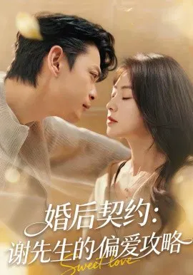 【短剧】婚后契约：谢先生的偏爱攻略