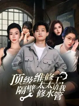 【短剧】顶级维修工，隔壁太太请我修水管