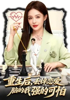 【短剧】重生后，丢掉恋爱脑的我强的可怕