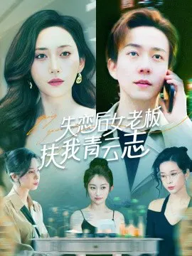 【短剧】失恋后女老板扶我青云志