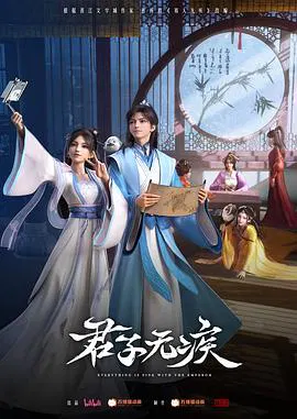 【国产动漫】君子无疾