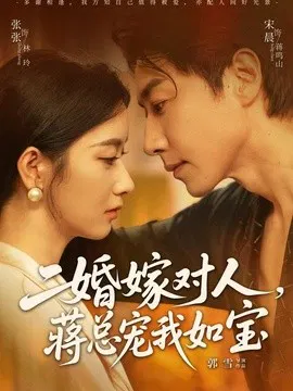 【短剧】二婚嫁对人，蒋总宠我如宝