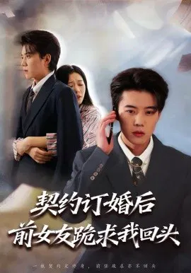 【短剧】契约订婚后前女友跪求我回头