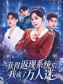 【短剧】获得返现系统后我成了万人迷