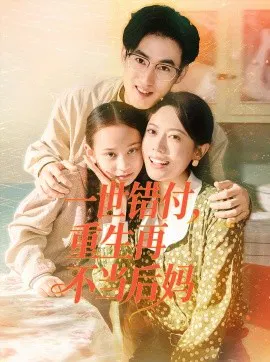 【短剧】一世错付，重生再不当后妈