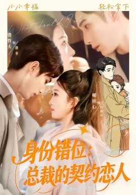 【短剧】身份错位：总裁的契约恋人