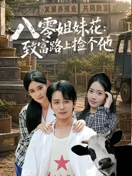 【短剧】八零姐妹花致富路上捡个他