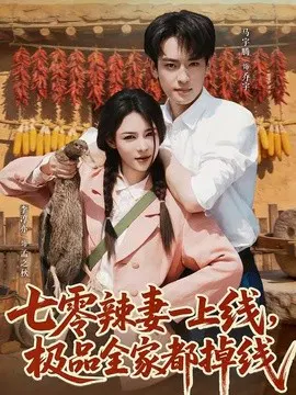 【短剧】七零辣妻一上线，极品全家都掉线