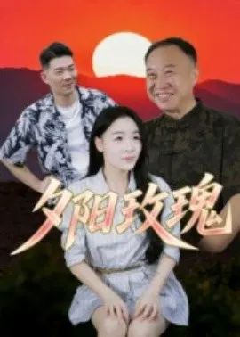 【短剧】夕阳玫瑰