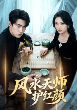 【短剧】风水天师护红颜