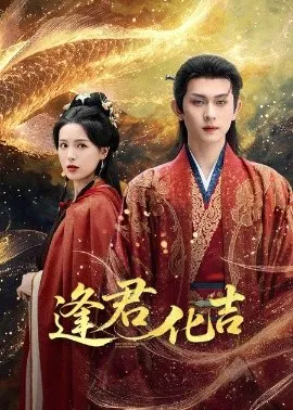 【短剧】逢君化吉