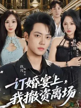 【短剧】订婚宴上，我撤资离场