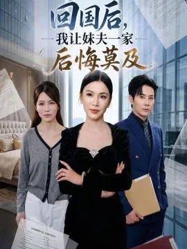 【短剧】回国后,我让妹夫一家后悔莫及