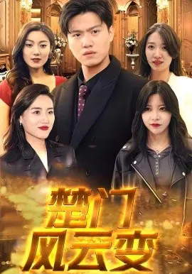 【短剧】楚门风云变