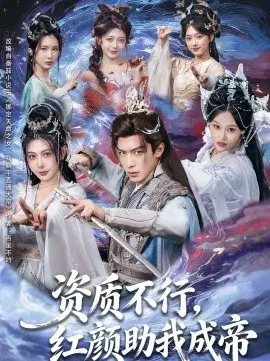 【短剧】资质不行，红颜助我成帝