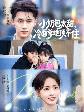 【短剧】小奶包太甜冷面爹地顶不住