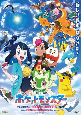 【日韩动漫】宝可梦 地平线