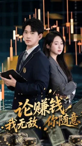 【短剧】论赚钱我无敌，你随意