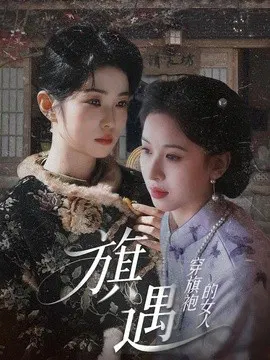 【短剧】穿旗袍的女人：旗遇