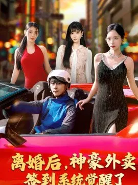 【短剧】离婚后，神豪外卖签到系统觉醒了