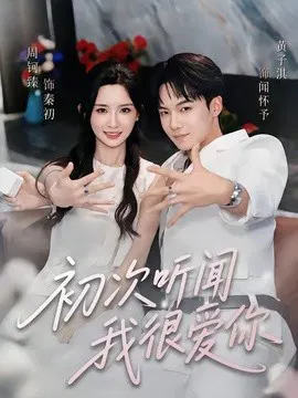 【短剧】初次听闻我很爱你