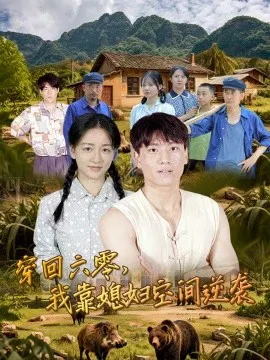 【短剧】穿回六零，我靠媳妇空间逆袭