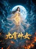 【国产动漫】九霄神女