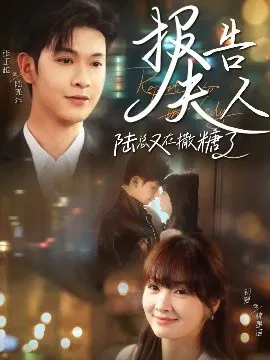 【短剧】报告夫人陆总又在撒糖了