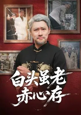 【短剧】白头虽老赤心存