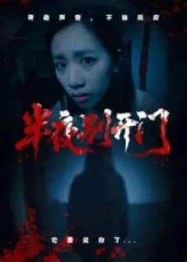 【短剧】半夜别开门